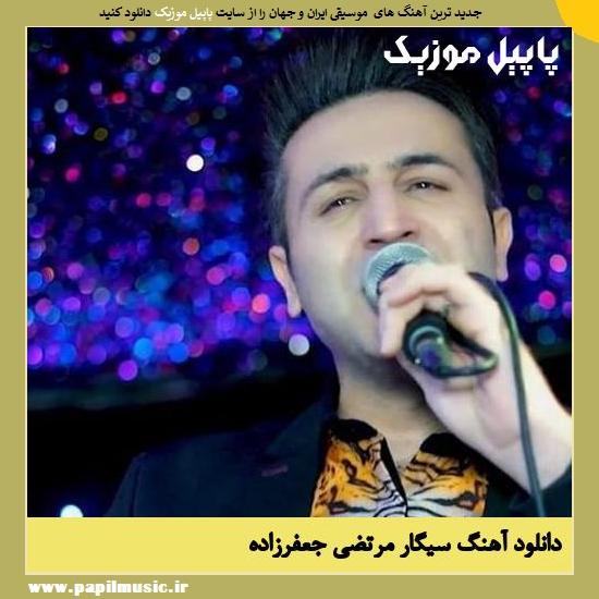 Morteza Jafarzade Sigar دانلود آهنگ سیگار از مرتضی جعفرزاده